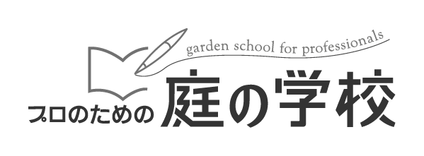 プロのための 庭の学校 garden school of for professionals