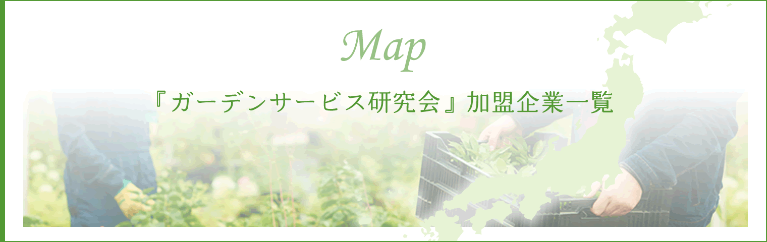 Map『ガーデンサービス研究会』加盟企業一覧