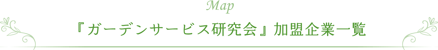 Map 『ガーデンサービス研究会』加盟企業一覧