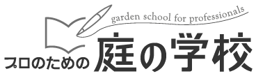 プロのための 庭の学校 garden school of for professionals