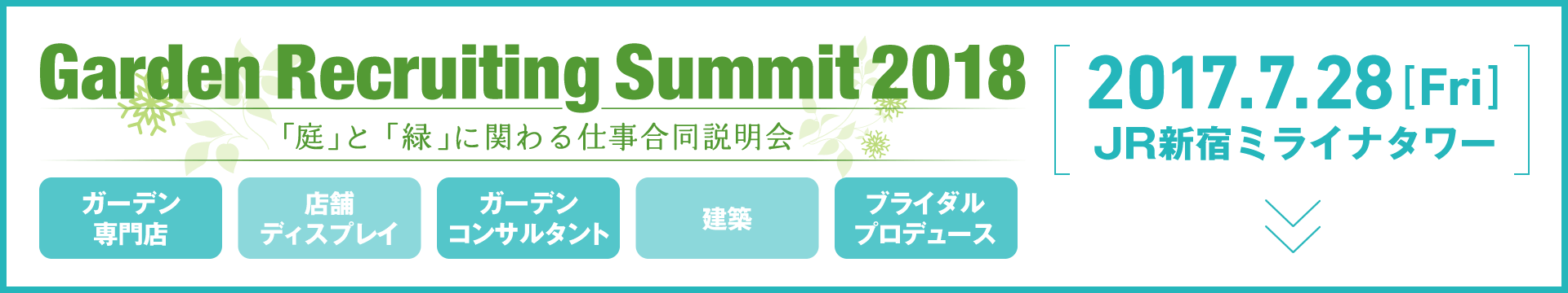 Garden Recruiting Summit 2018 2017.7.28[Fri] 「庭」と「緑」に関わる仕事合同説明会 JR新宿ミライナタワー