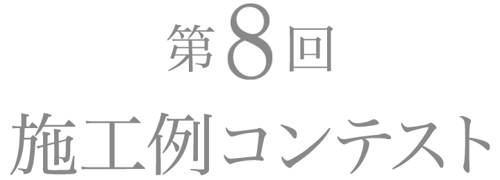 第8回 施工例コンテスト