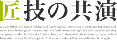 研究会のブランドグループ「庭チャンネル」